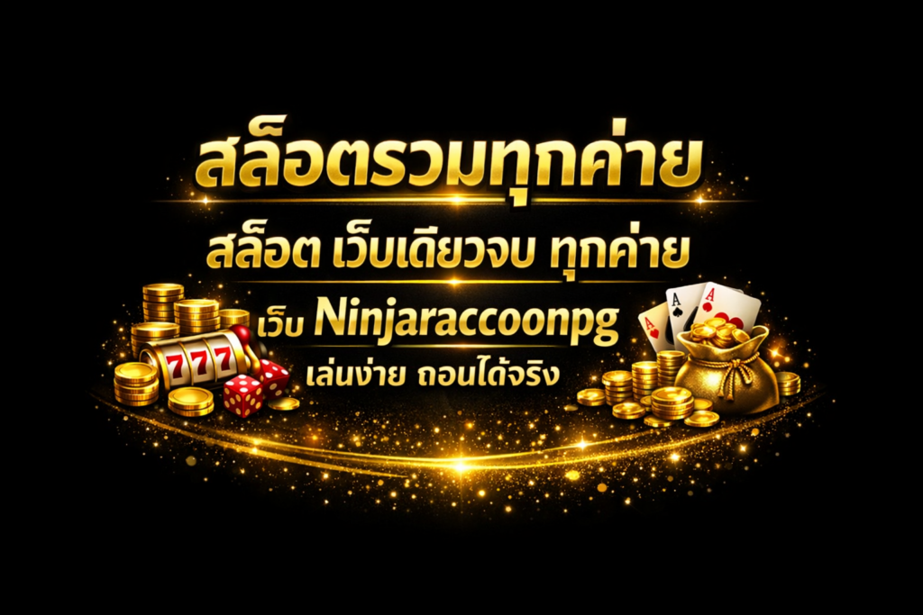 สล็อตรวมทุกค่าย สล็อต เว็บเดียวจบ ทุกค่าย เว็บ Ninjaraccoonpg เล่นง่าย ถอนได้จริง