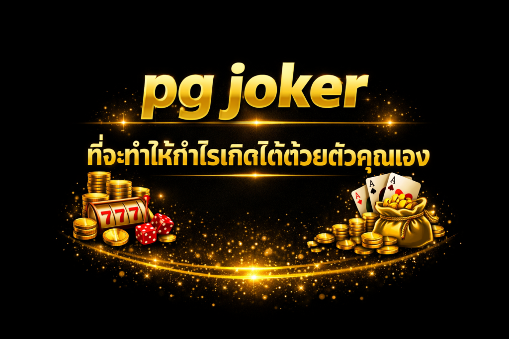 pg joker ที่จะทำให้กำไรเกิดได้ตัวคุณเอง