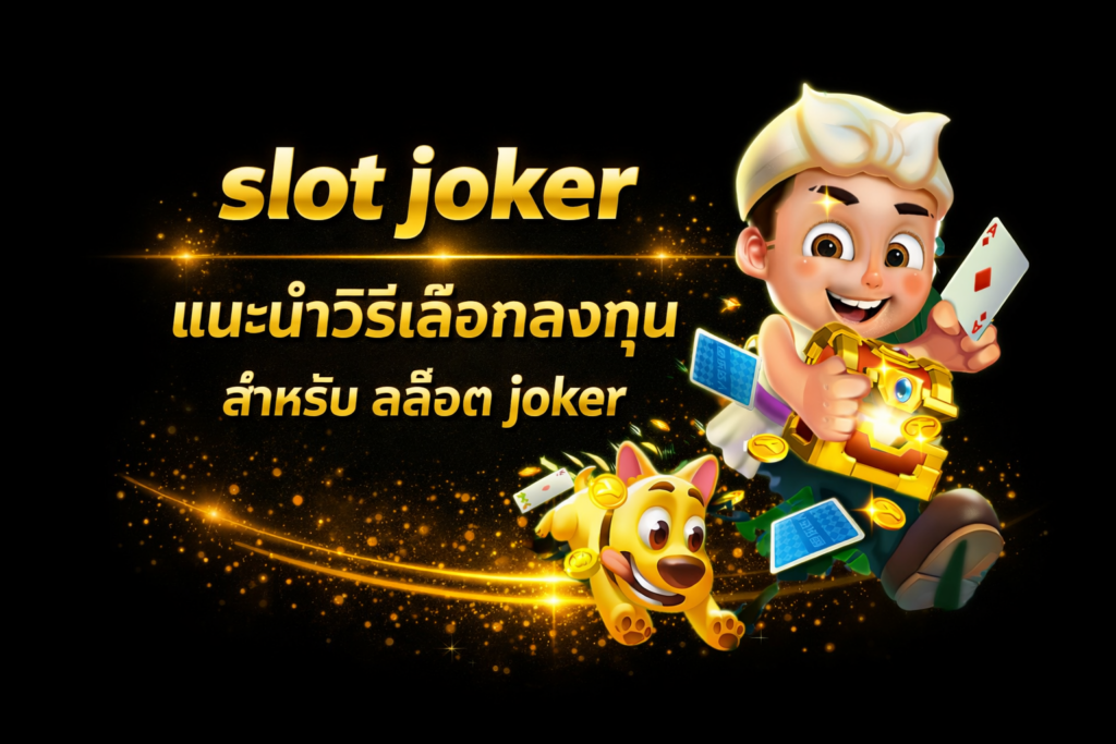 slot joker แนะนำวิธีเลือกลงทุน สำหรับ สล็อต joker
