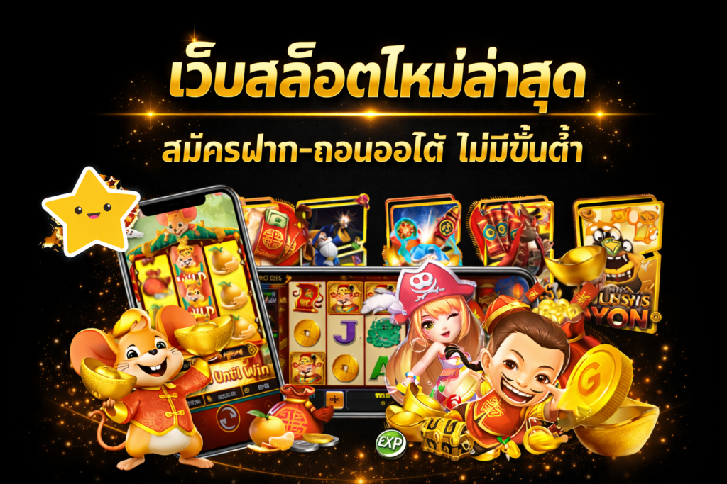 เว็บสล็อตใหม่ล่าสุด สมัครฝาก-ถอนออโต้ ไม่มีขั้นต่ำ