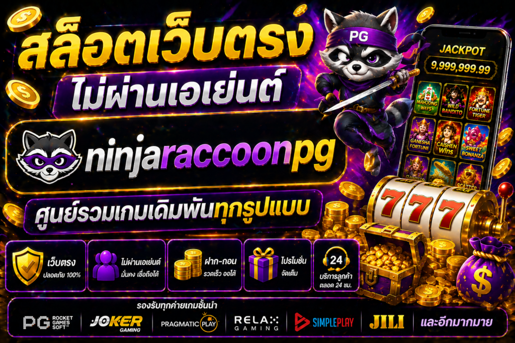 สล็อตเว็บตรงไม่ผ่านเอเย่นต์ ninjaraccoonpg ศูนย์รวมเกมเดิมพันทุกรูปแบบ